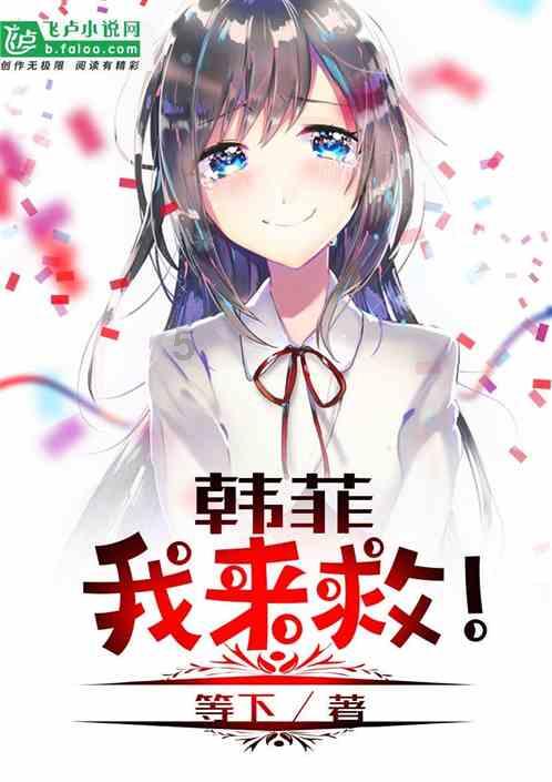 解救漂亮小姑娘